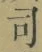 文字 司