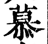 Chữ 慕