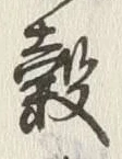 文字 穀