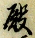 Chữ 殿