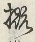 𡨸概