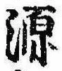 源，已得其位