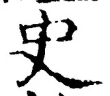 文字史