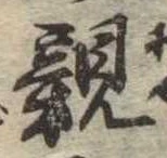 已定位親