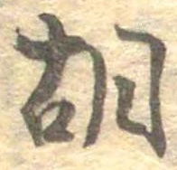 胡，已得其位