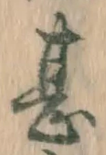 字甚