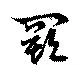 Located 闕