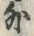 Character 外