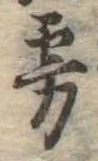 Located 霧