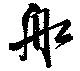 Located 舩