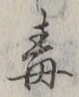 字毒