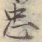 Character 忠