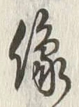 Character 像