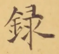 字録