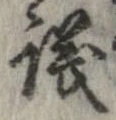 議，已得其位