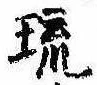 琉，已得其位