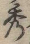 位置定マレル秀