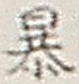 字暴