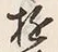 文字 遊