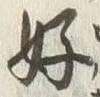 文字好