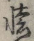 㐌定位𣗓檊