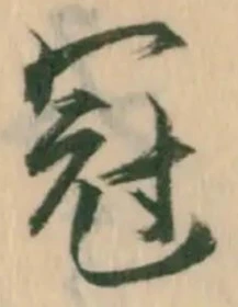 Character 冠