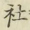 字社
