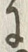 字長