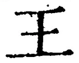 “王”字