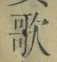 Chữ 歌