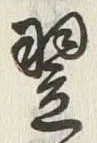 Character 翌