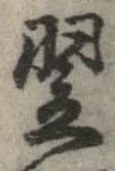 Located 翌