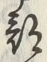 文字商