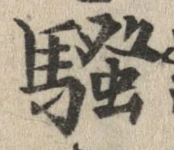 位置定マレル未定