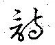 Located 詩