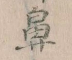 鼻の位置