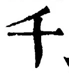 文字千