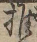 推，已得其位