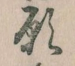 位置 確認된 願