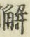 “解”字
