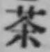 Character 茶