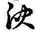 位置 確認된 泱