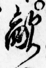 Đã định vị 敵