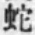 字蛇
