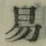 字易