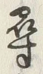 字尋