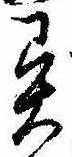 Located 異