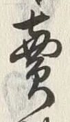 𡨸売