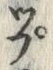 𡨸プ
