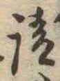 㐌定位請